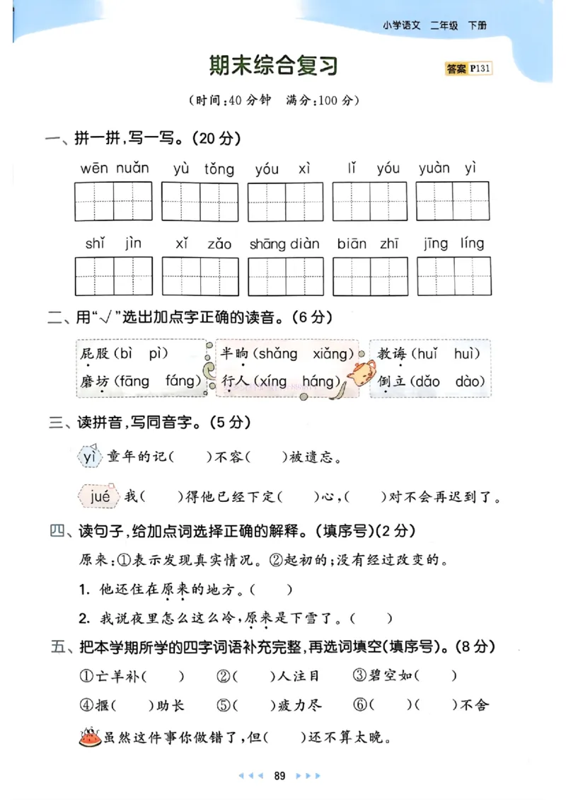 53天天练人教语文2下_26春53小学系列合集_1-6年级语文下册人教版《53天天练》