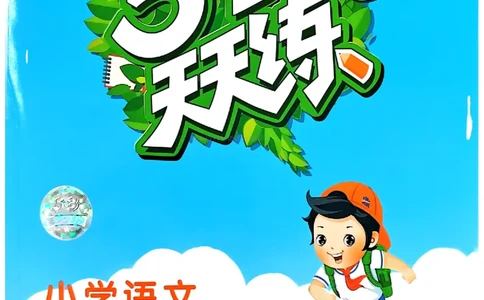 53天天练人教语文2下_26春53小学系列合集_1-6年级语文下册人教版《53天天练》