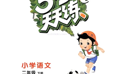 53天天练人教语文2下_26春53小学系列合集_1-6年级语文下册人教版《53天天练》