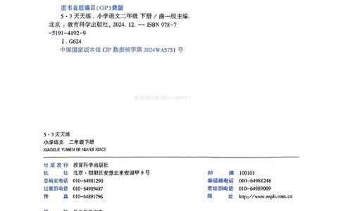 53天天练人教语文2下_26春53小学系列合集_1-6年级语文下册人教版《53天天练》
