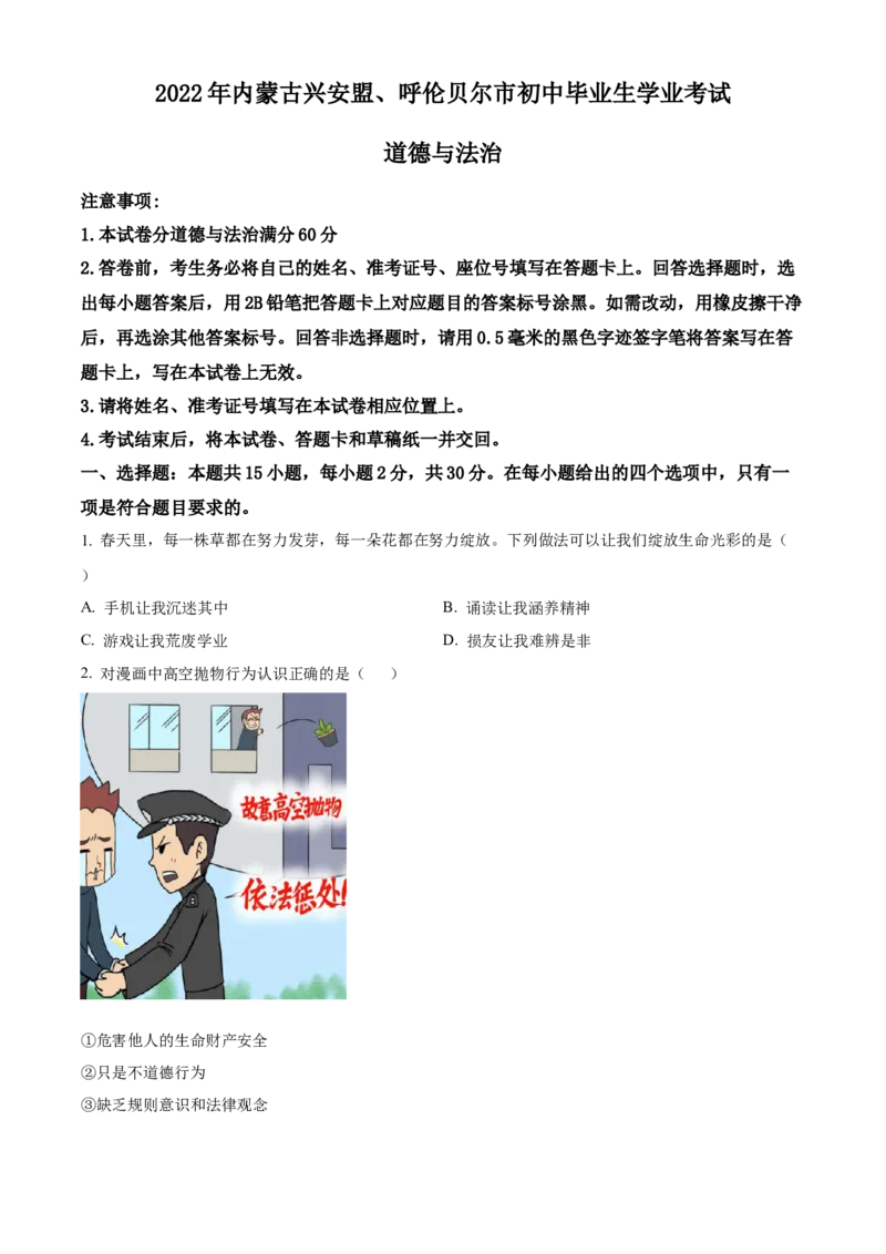 精品解析：2022年内蒙古兴安盟、呼伦贝尔市文道德与法治真题（原卷版）_9道法中考复习_2025中考复习资料_中考真题（近三年）_2022年中考政治真题