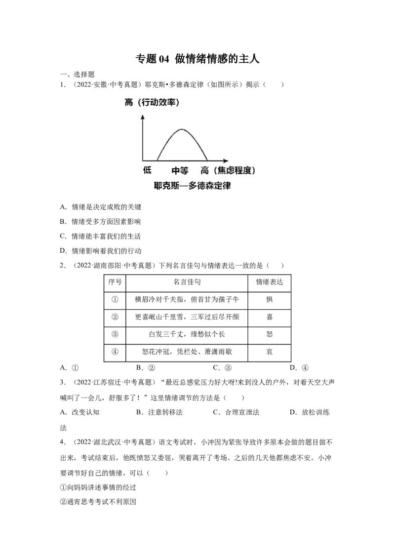 专题04做情绪情感的主人（原卷版）_9道法中考复习_2024年中考复习资料_专项复习资料_完三年（2021&mdash;2023）中考道德与法治真题分项汇编（全国通用）
