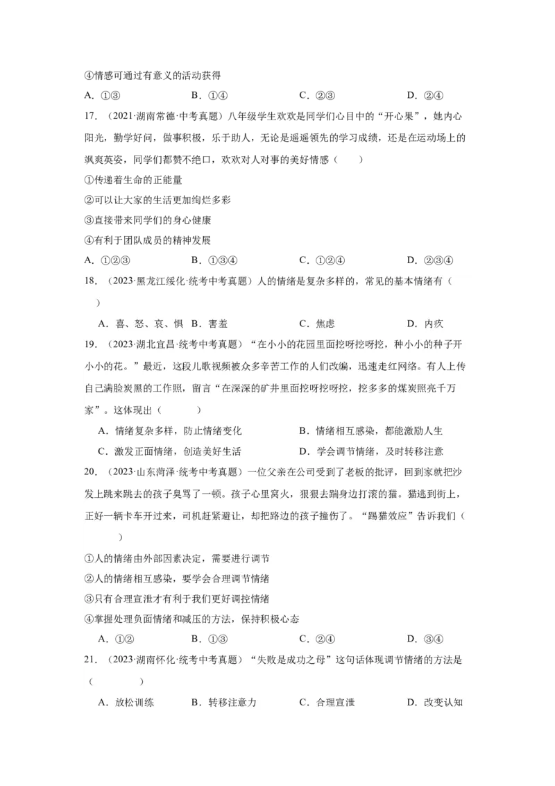 专题04做情绪情感的主人（原卷版）_9道法中考复习_2024年中考复习资料_专项复习资料_完三年（2021&mdash;2023）中考道德与法治真题分项汇编（全国通用）