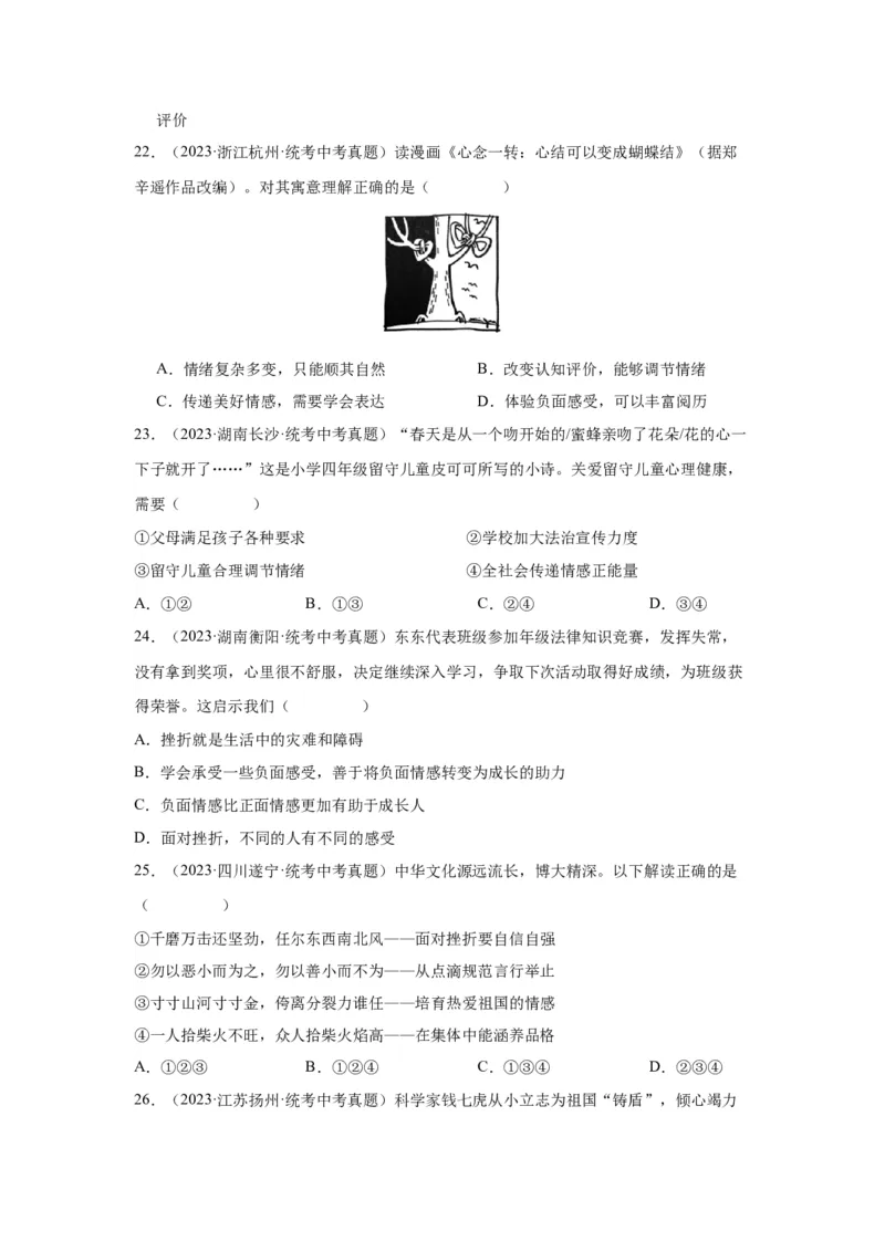 专题04做情绪情感的主人（原卷版）_9道法中考复习_2024年中考复习资料_专项复习资料_完三年（2021&mdash;2023）中考道德与法治真题分项汇编（全国通用）