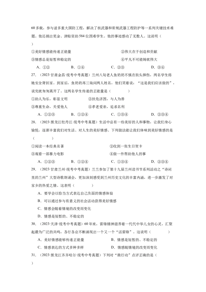 专题04做情绪情感的主人（原卷版）_9道法中考复习_2024年中考复习资料_专项复习资料_完三年（2021&mdash;2023）中考道德与法治真题分项汇编（全国通用）