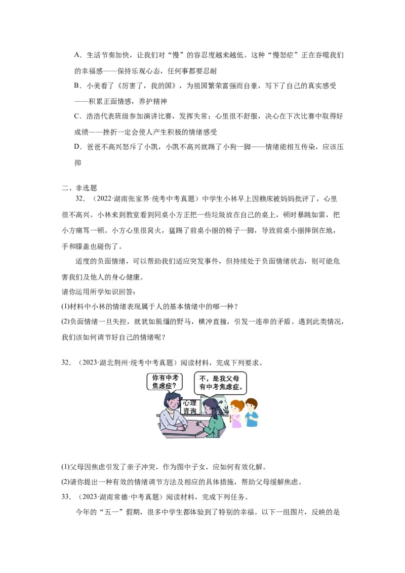 专题04做情绪情感的主人（原卷版）_9道法中考复习_2024年中考复习资料_专项复习资料_完三年（2021&mdash;2023）中考道德与法治真题分项汇编（全国通用）