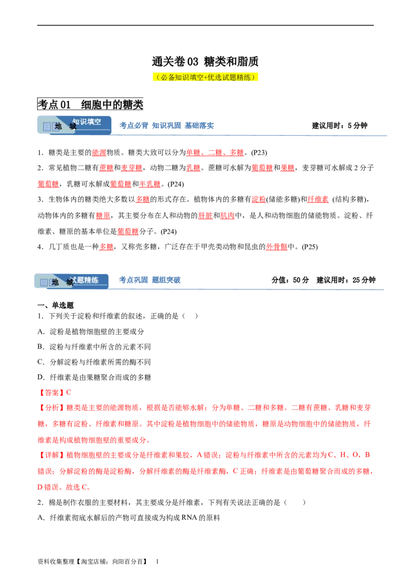 考点通关卷03糖类和脂质（解析版）_新高考复习资料_2024年新高考复习资料_一轮复习资料_完2024年高考生物一轮复习考点通关卷（新高考）_考点通关卷03糖类和脂质