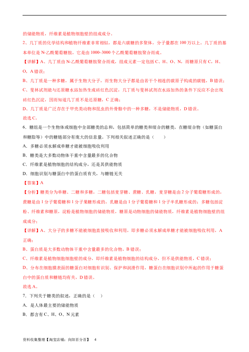 考点通关卷03糖类和脂质（解析版）_新高考复习资料_2024年新高考复习资料_一轮复习资料_完2024年高考生物一轮复习考点通关卷（新高考）_考点通关卷03糖类和脂质