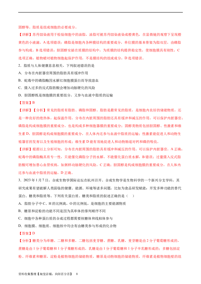 考点通关卷03糖类和脂质（解析版）_新高考复习资料_2024年新高考复习资料_一轮复习资料_完2024年高考生物一轮复习考点通关卷（新高考）_考点通关卷03糖类和脂质