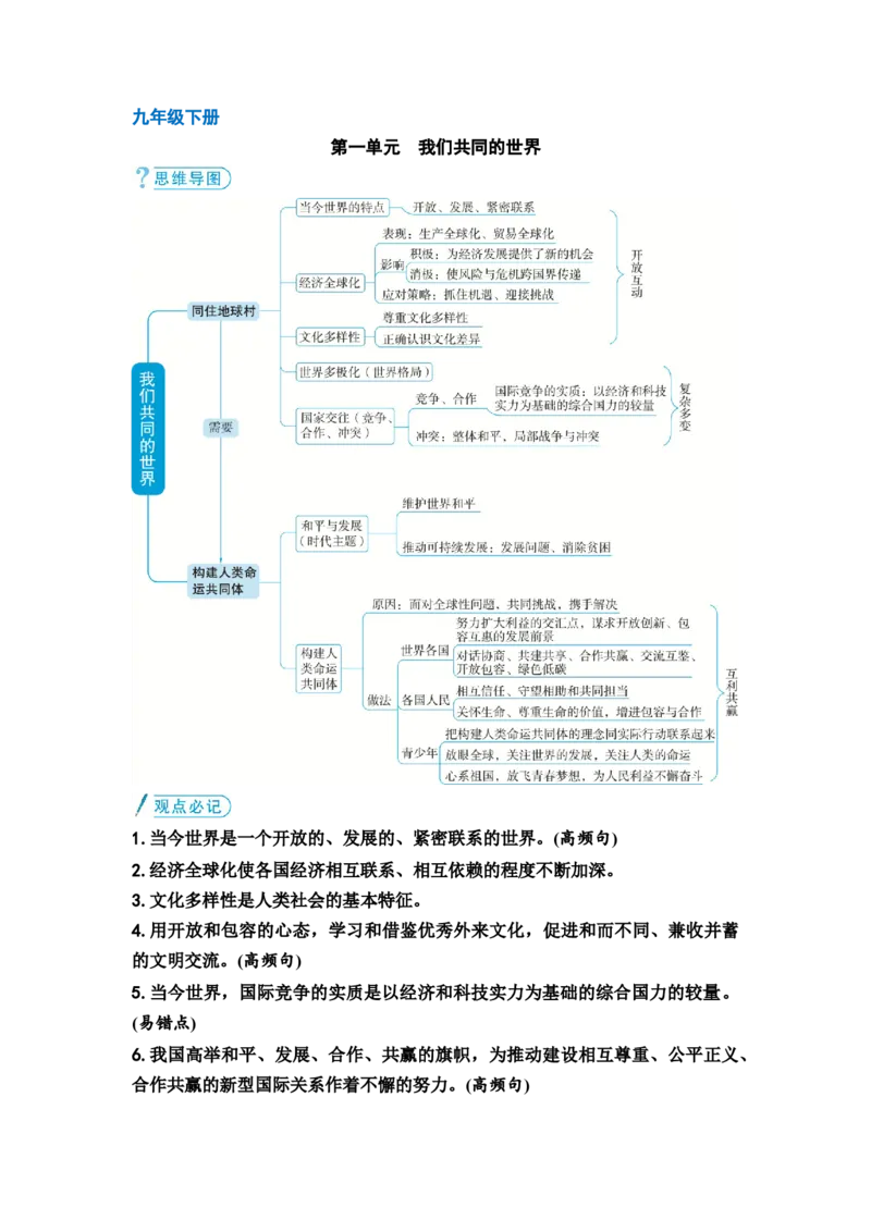 中考道德与法治复习九年级下册第一单元我们共同的世界教案_9道法中考复习_2026年中考复习（更新中）_2026年道德与法治中考一轮复习知识梳理+主题突破教案