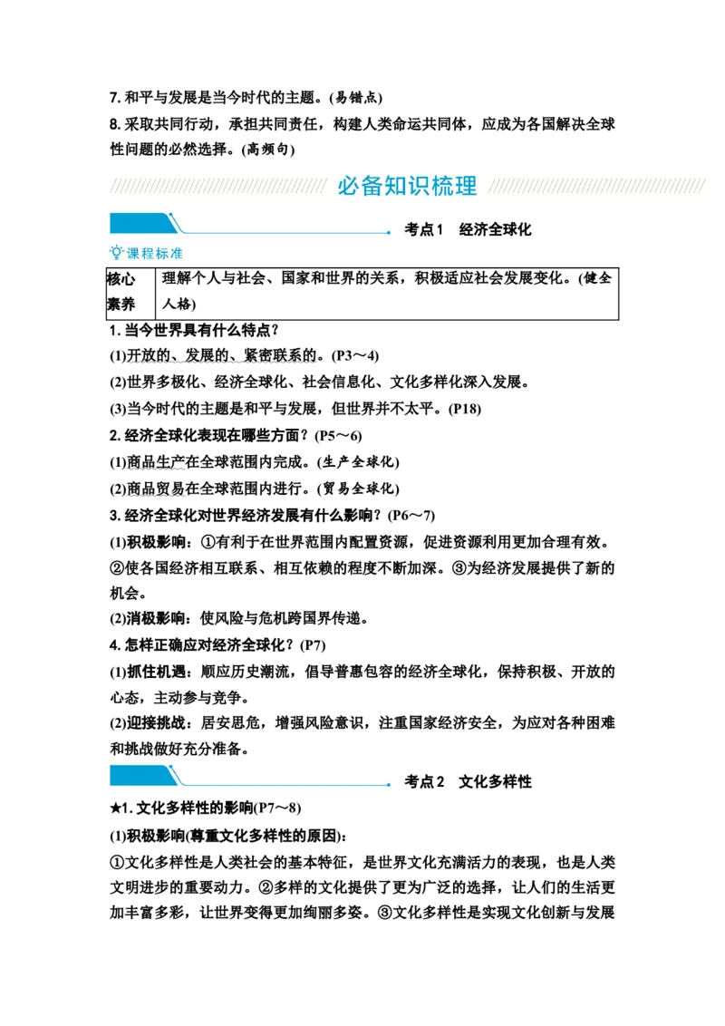 中考道德与法治复习九年级下册第一单元我们共同的世界教案_9道法中考复习_2026年中考复习（更新中）_2026年道德与法治中考一轮复习知识梳理+主题突破教案