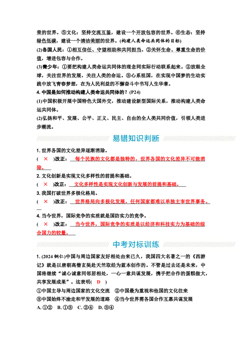 中考道德与法治复习九年级下册第一单元我们共同的世界教案_9道法中考复习_2026年中考复习（更新中）_2026年道德与法治中考一轮复习知识梳理+主题突破教案
