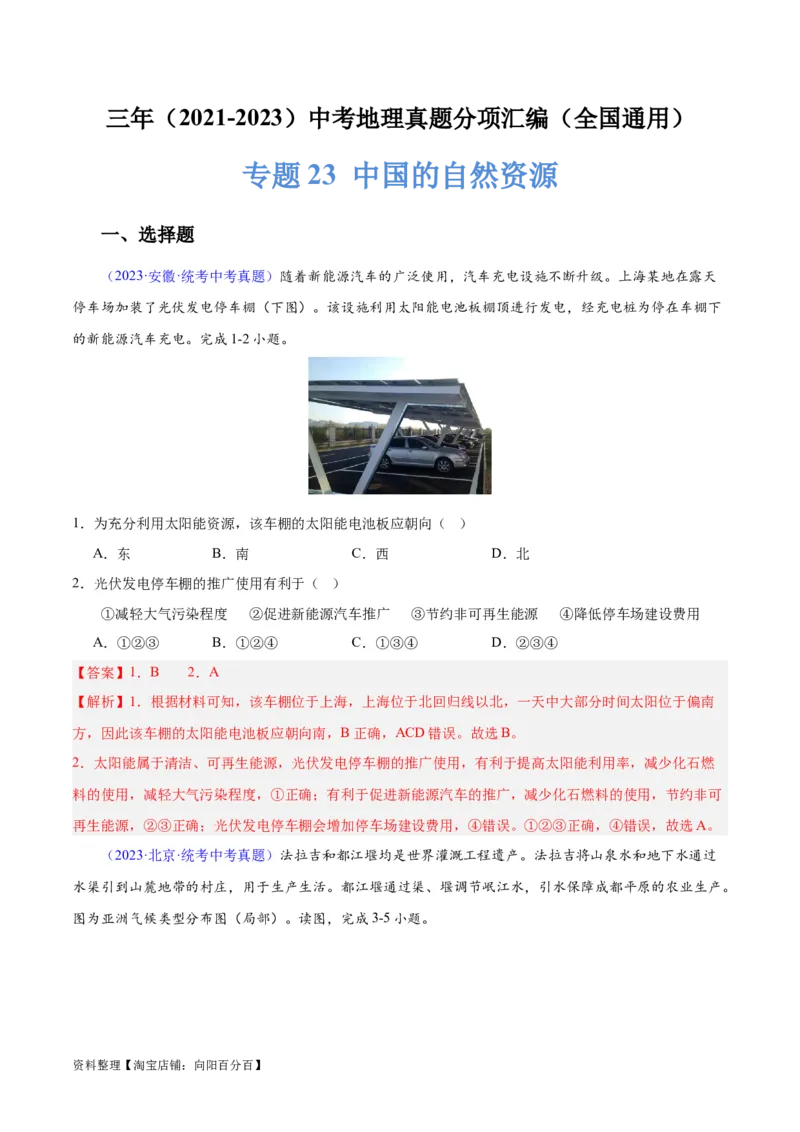 专题23中国的自然资源（解析版）_7地理中考复习_2024年中考复习资料_专项复习资料_完三年（2021-2023）中考地理真题分项汇编（全国通用）_解析版