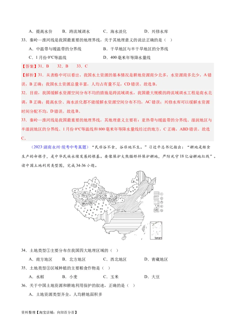 专题23中国的自然资源（解析版）_7地理中考复习_2024年中考复习资料_专项复习资料_完三年（2021-2023）中考地理真题分项汇编（全国通用）_解析版