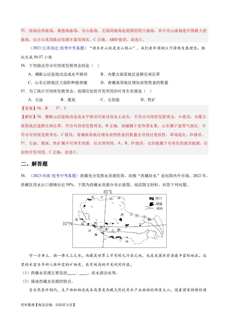 专题23中国的自然资源（解析版）_7地理中考复习_2024年中考复习资料_专项复习资料_完三年（2021-2023）中考地理真题分项汇编（全国通用）_解析版