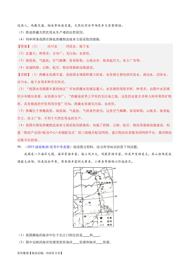 专题23中国的自然资源（解析版）_7地理中考复习_2024年中考复习资料_专项复习资料_完三年（2021-2023）中考地理真题分项汇编（全国通用）_解析版