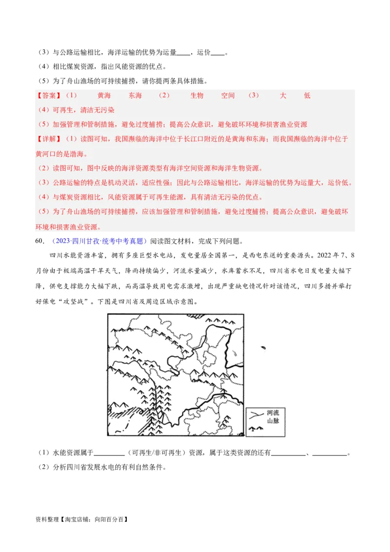 专题23中国的自然资源（解析版）_7地理中考复习_2024年中考复习资料_专项复习资料_完三年（2021-2023）中考地理真题分项汇编（全国通用）_解析版