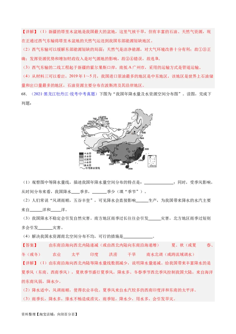 专题23中国的自然资源（解析版）_7地理中考复习_2024年中考复习资料_专项复习资料_完三年（2021-2023）中考地理真题分项汇编（全国通用）_解析版