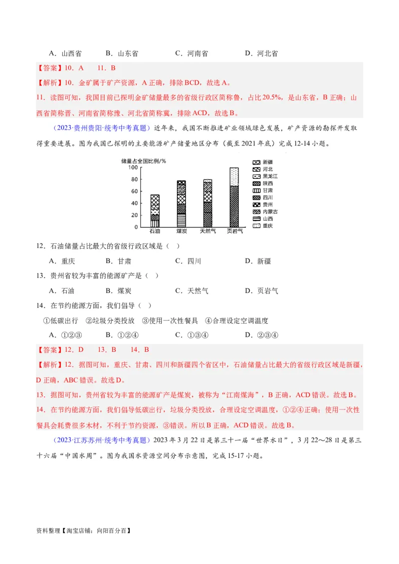 专题23中国的自然资源（解析版）_7地理中考复习_2024年中考复习资料_专项复习资料_完三年（2021-2023）中考地理真题分项汇编（全国通用）_解析版