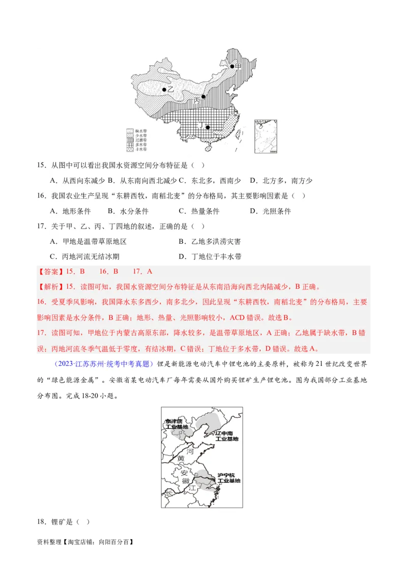专题23中国的自然资源（解析版）_7地理中考复习_2024年中考复习资料_专项复习资料_完三年（2021-2023）中考地理真题分项汇编（全国通用）_解析版