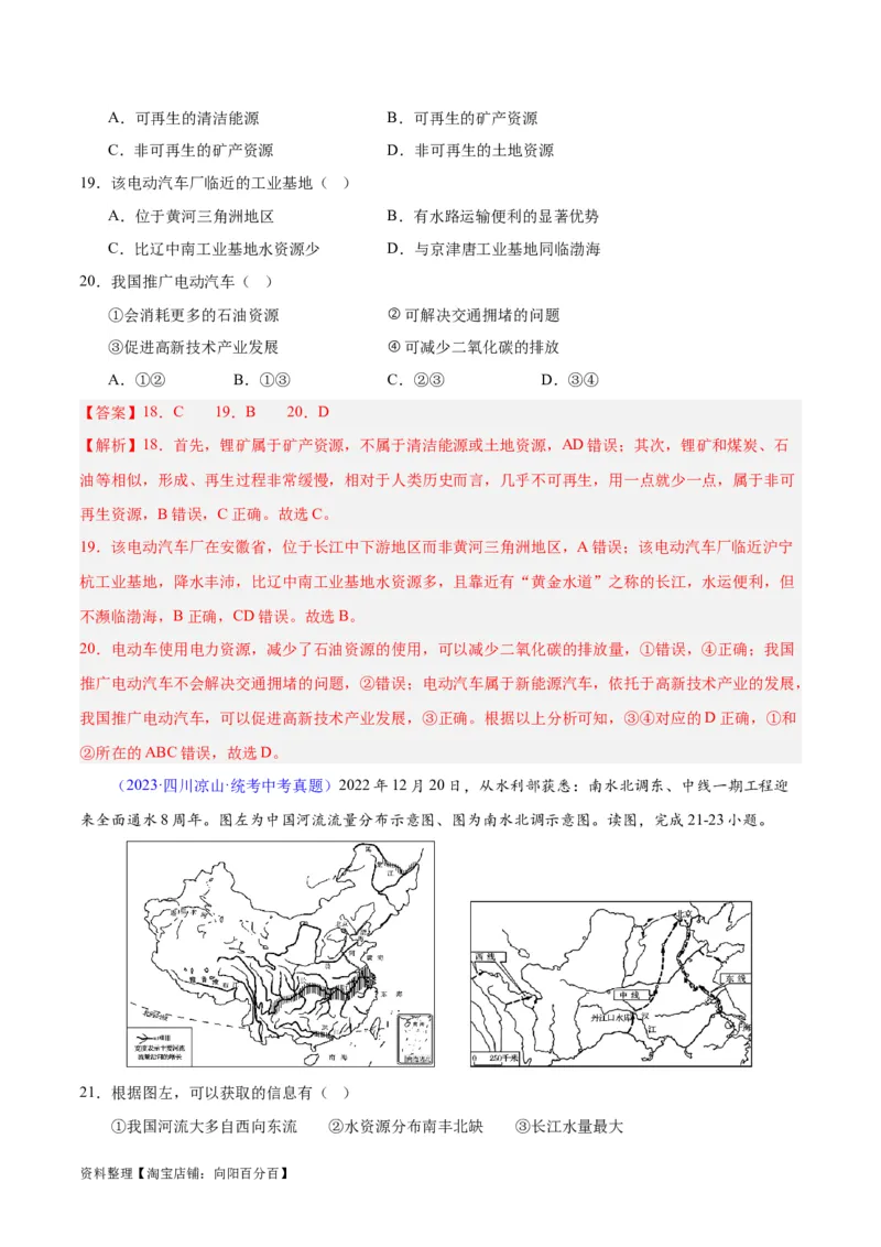 专题23中国的自然资源（解析版）_7地理中考复习_2024年中考复习资料_专项复习资料_完三年（2021-2023）中考地理真题分项汇编（全国通用）_解析版