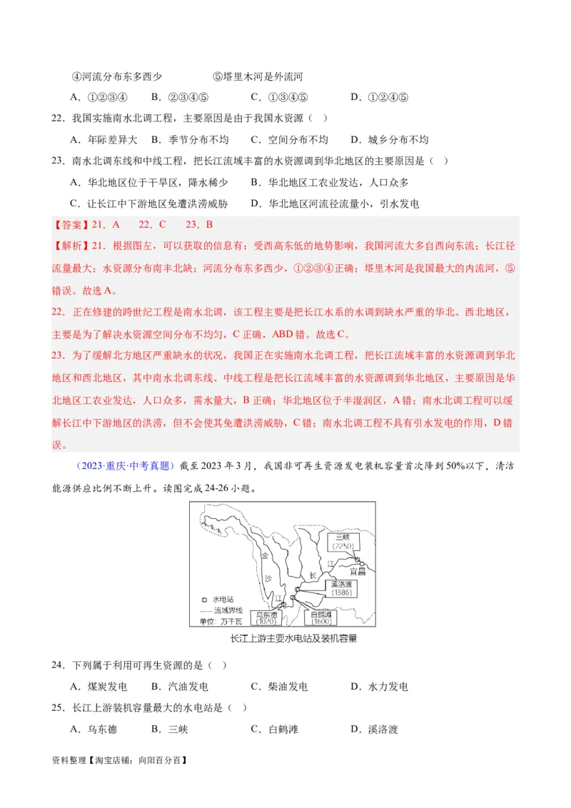 专题23中国的自然资源（解析版）_7地理中考复习_2024年中考复习资料_专项复习资料_完三年（2021-2023）中考地理真题分项汇编（全国通用）_解析版