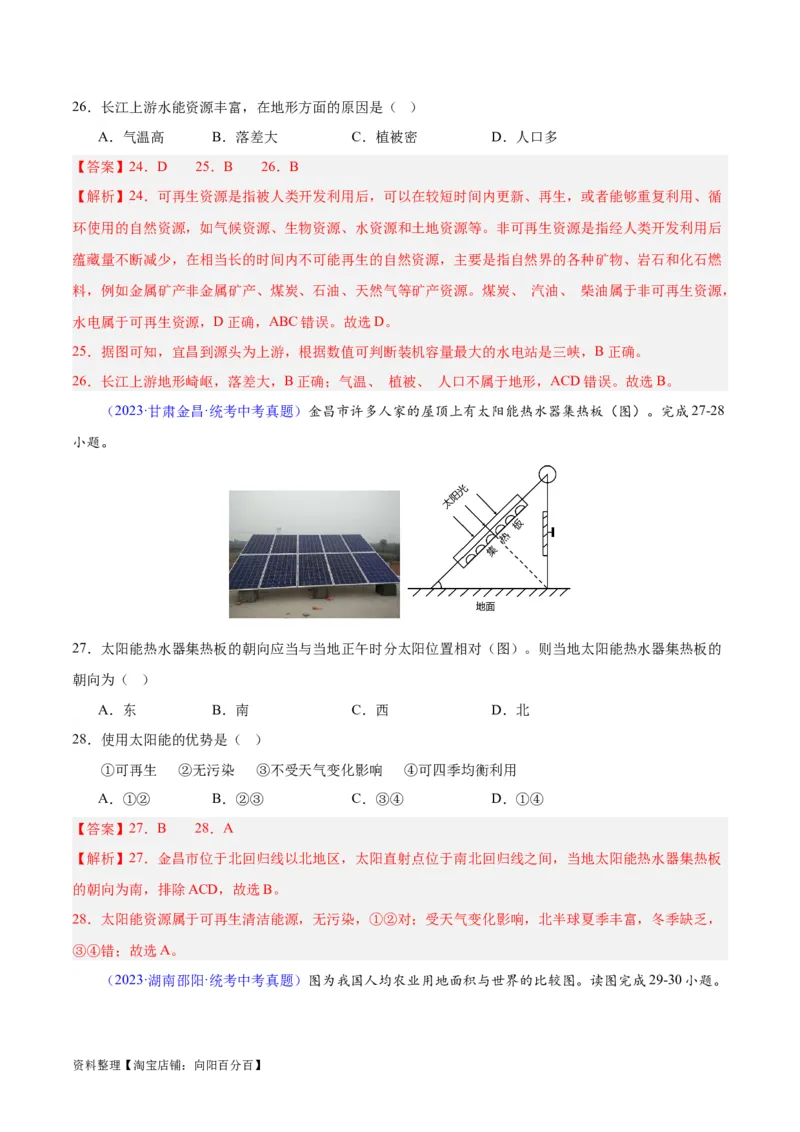 专题23中国的自然资源（解析版）_7地理中考复习_2024年中考复习资料_专项复习资料_完三年（2021-2023）中考地理真题分项汇编（全国通用）_解析版