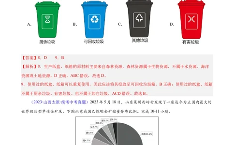 专题23中国的自然资源（解析版）_7地理中考复习_2024年中考复习资料_专项复习资料_完三年（2021-2023）中考地理真题分项汇编（全国通用）_解析版