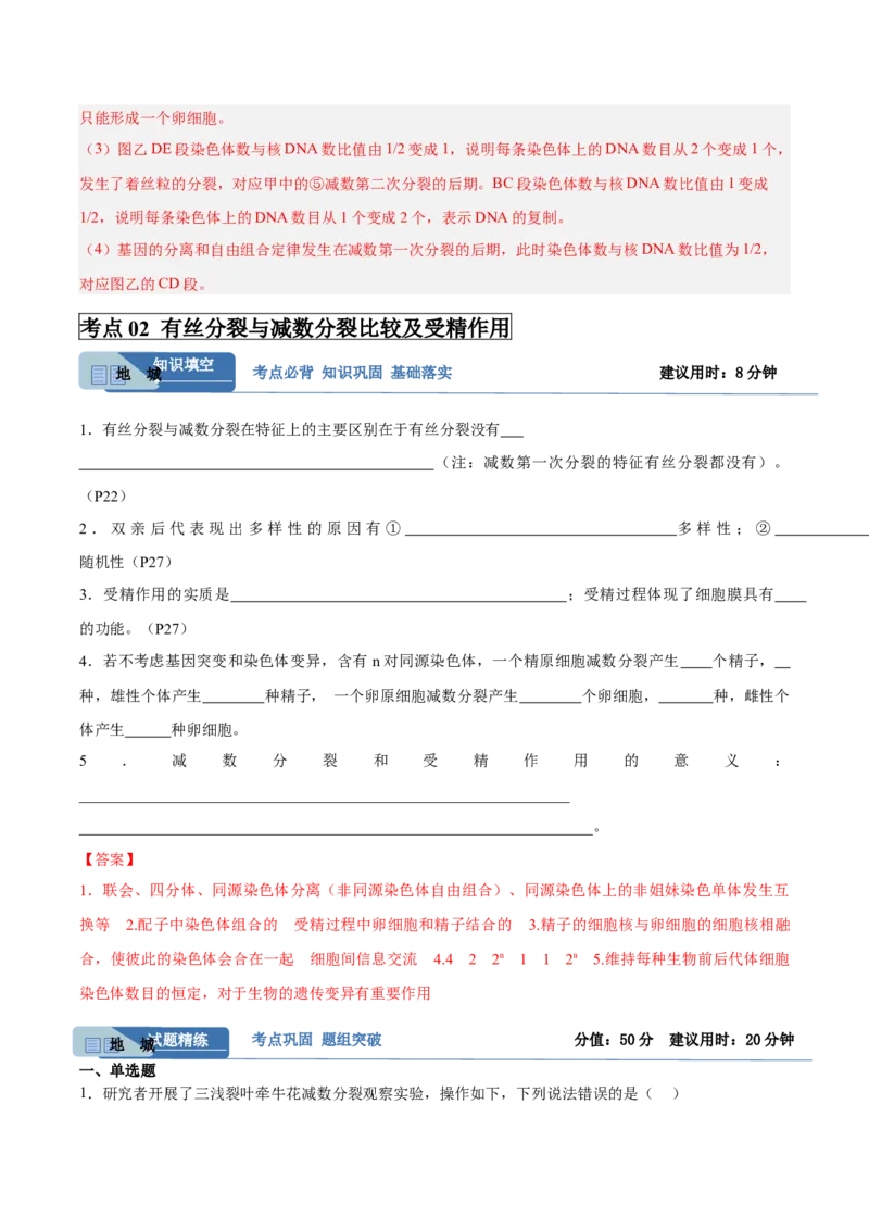 考点通关卷13减数分裂和受精作用（解析版）_2025年新高考资料_一轮复习_2025年高考生物一轮复习考点通关卷（新高考通用）