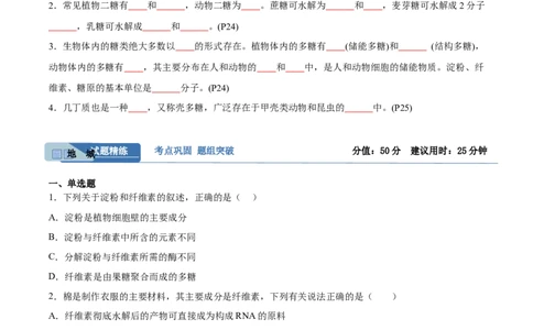 考点通关卷03糖类和脂质（原卷版）_新高考复习资料_2024年新高考复习资料_一轮复习资料_完2024年高考生物一轮复习考点通关卷（新高考）_考点通关卷03糖类和脂质