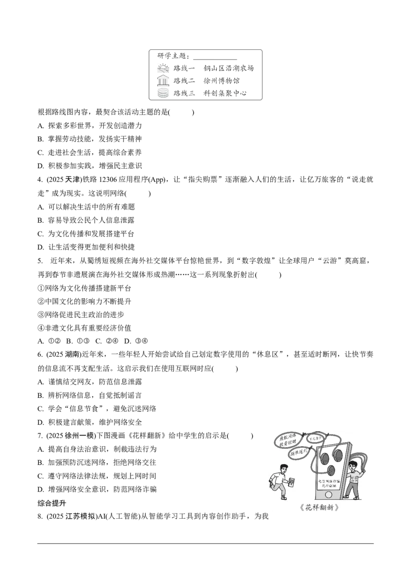 八年级（上册）第一单元走进社会生活_9道法中考复习_2026年中考复习（更新中）_2026年中考道德与法治一轮复习分层练（含答案）