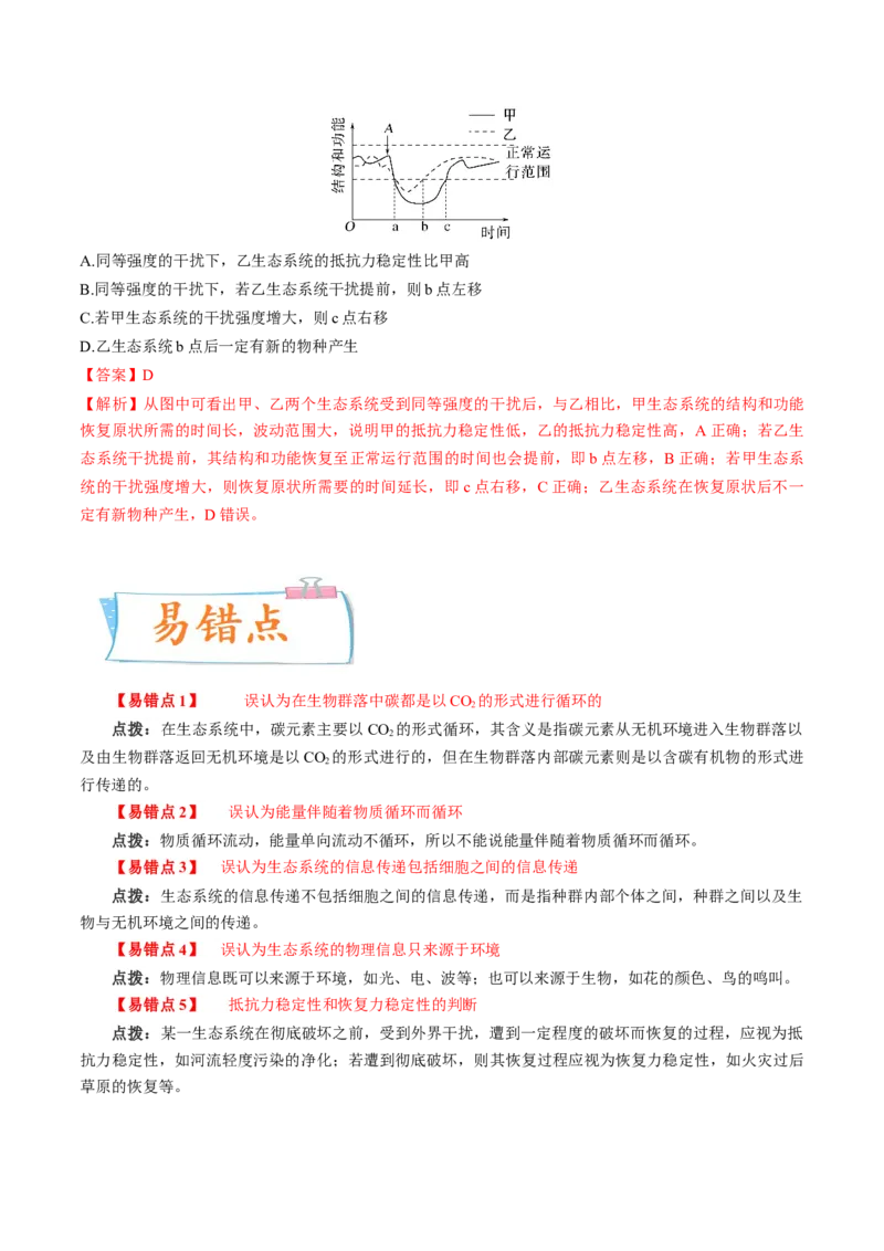 考向24生态系统的物质循环、信息传递与稳定性-备战2023年高考生物一轮复习考点微专题（全国通用）（解析版）(1)_通用版（老高考）复习资料_2023年复习资料_一轮复习