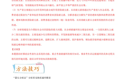考向24生态系统的物质循环、信息传递与稳定性-备战2023年高考生物一轮复习考点微专题（全国通用）（解析版）(1)_通用版（老高考）复习资料_2023年复习资料_一轮复习