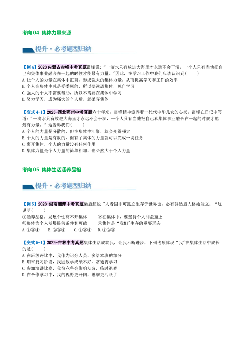 专题22在集体中成长（讲义）（原卷版）_9道法中考复习_2024年中考复习资料_一轮复习资料_完2024年中考道德与法治一轮复习讲练测（全国通用）_配套讲义（原卷版+解析版）