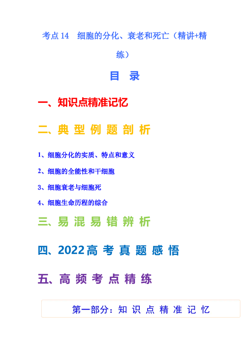 考点14细胞的分化、衰老和死亡（核心考点讲与练）-2023年高考生物一轮复习讲练测（全国通用）（解析版）_通用版（老高考）复习资料_2023年复习资料_一轮复习