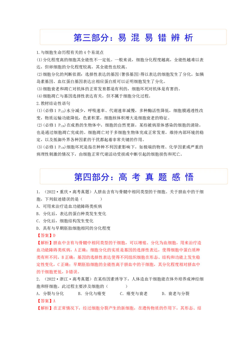 考点14细胞的分化、衰老和死亡（核心考点讲与练）-2023年高考生物一轮复习讲练测（全国通用）（解析版）_通用版（老高考）复习资料_2023年复习资料_一轮复习