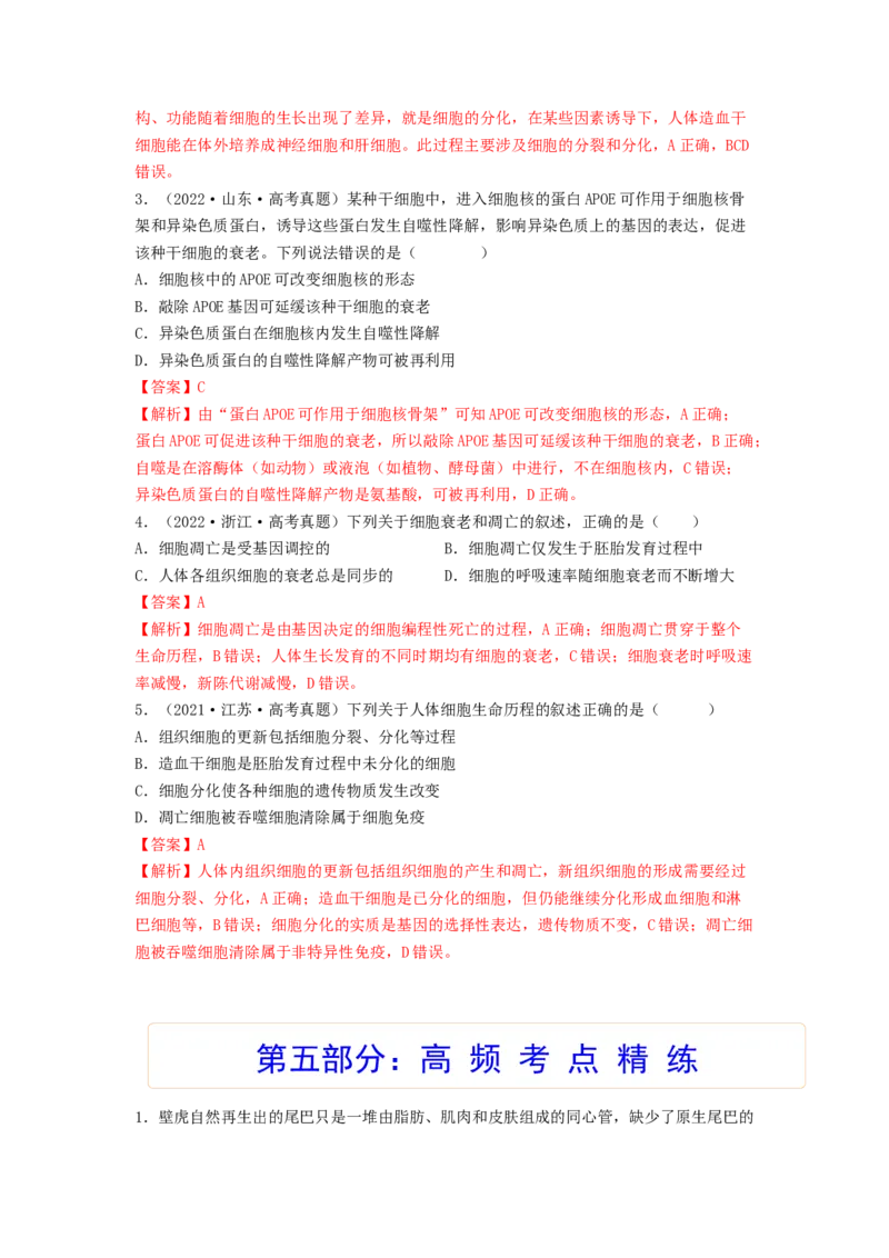 考点14细胞的分化、衰老和死亡（核心考点讲与练）-2023年高考生物一轮复习讲练测（全国通用）（解析版）_通用版（老高考）复习资料_2023年复习资料_一轮复习