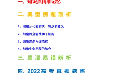考点14细胞的分化、衰老和死亡（核心考点讲与练）-2023年高考生物一轮复习讲练测（全国通用）（解析版）_通用版（老高考）复习资料_2023年复习资料_一轮复习