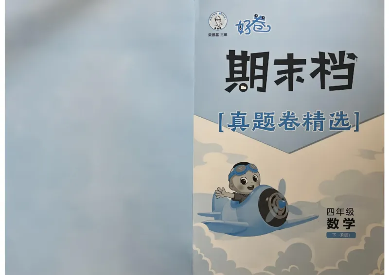4下数学好卷期末档_2026春季学期_2026《荣德基&bull;好卷冲刺期末》（1-6年级下）（数学）（人教版）_4年级下册数学《好卷》人教26春