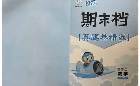 4下数学好卷期末档_2026春季学期_2026《荣德基&bull;好卷冲刺期末》（1-6年级下）（数学）（人教版）_4年级下册数学《好卷》人教26春