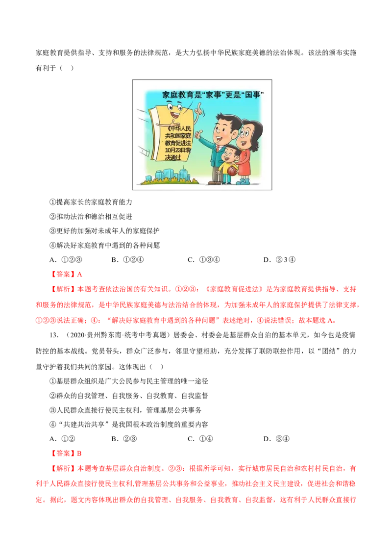 专题18民主与法治（真题演练）（解析版）_9道法中考复习_2023年中考复习资料_一轮复习_备考无忧2023年中考道德与法治一轮复习精讲课件+真题演练（部编版）