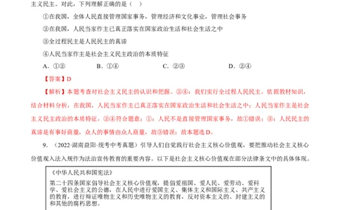 专题18民主与法治（真题演练）（解析版）_9道法中考复习_2023年中考复习资料_一轮复习_备考无忧2023年中考道德与法治一轮复习精讲课件+真题演练（部编版）