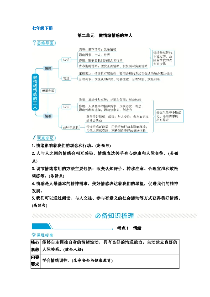 中考道德与法治复习教材知识梳理七年级下册第二单元做情绪情感的主人教案_9道法中考复习_2026年中考复习（更新中）_2026年道德与法治中考一轮复习知识梳理+主题突破教案