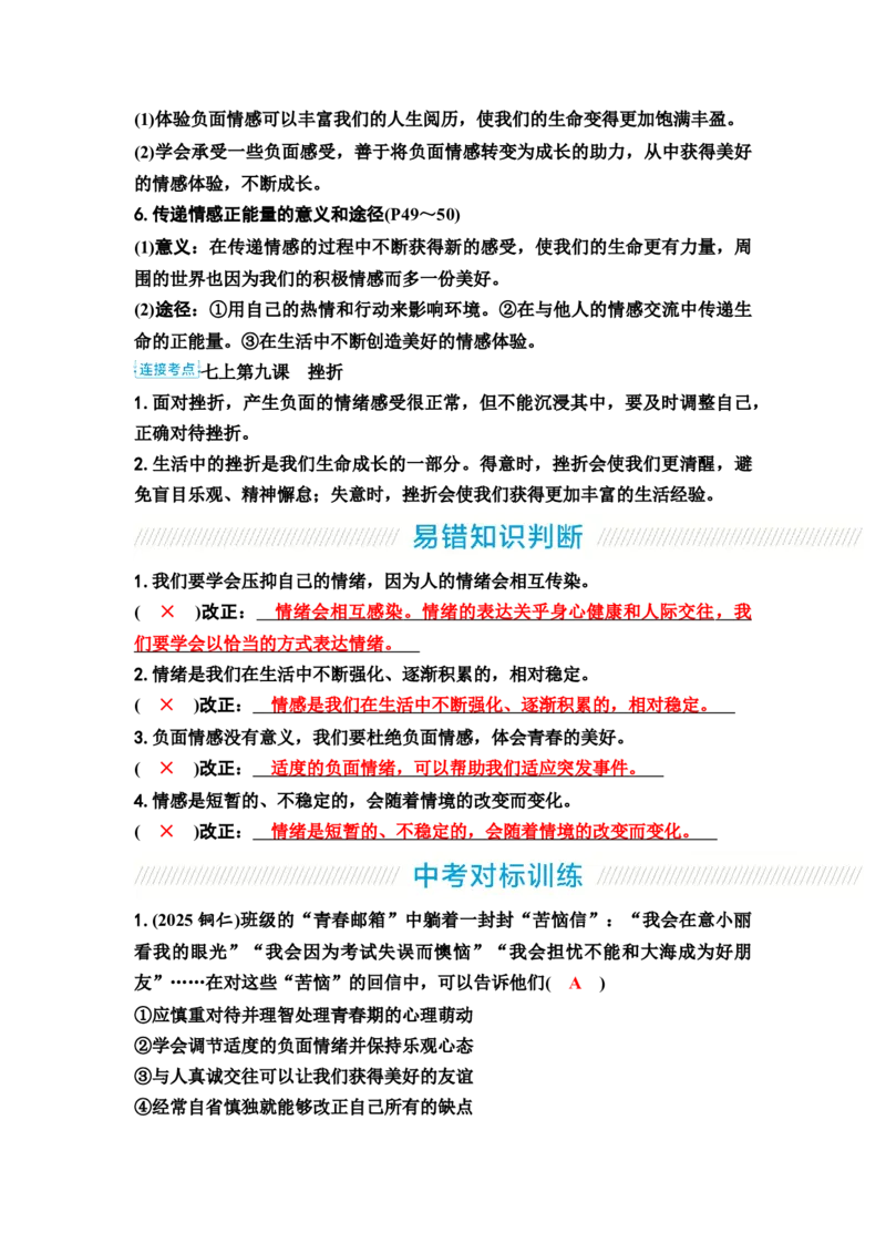 中考道德与法治复习教材知识梳理七年级下册第二单元做情绪情感的主人教案_9道法中考复习_2026年中考复习（更新中）_2026年道德与法治中考一轮复习知识梳理+主题突破教案