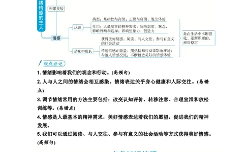 中考道德与法治复习教材知识梳理七年级下册第二单元做情绪情感的主人教案_9道法中考复习_2026年中考复习（更新中）_2026年道德与法治中考一轮复习知识梳理+主题突破教案