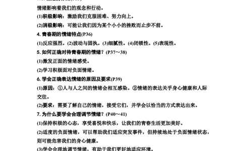 中考道德与法治复习教材知识梳理七年级下册第二单元做情绪情感的主人教案_9道法中考复习_2026年中考复习（更新中）_2026年道德与法治中考一轮复习知识梳理+主题突破教案