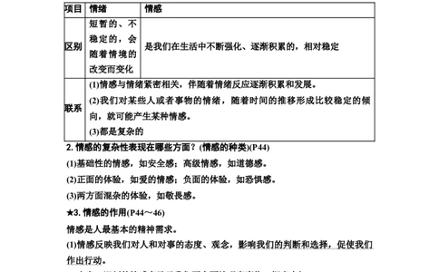 中考道德与法治复习教材知识梳理七年级下册第二单元做情绪情感的主人教案_9道法中考复习_2026年中考复习（更新中）_2026年道德与法治中考一轮复习知识梳理+主题突破教案