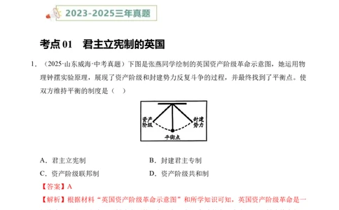 专题25资本主义制度的初步确立&middot;选择题（全国通用）（解析版）_8历史中考复习_2026年中考复习（更新中）_好题汇编三年（2023-2025）中考历史真题分类汇编（全国通用）