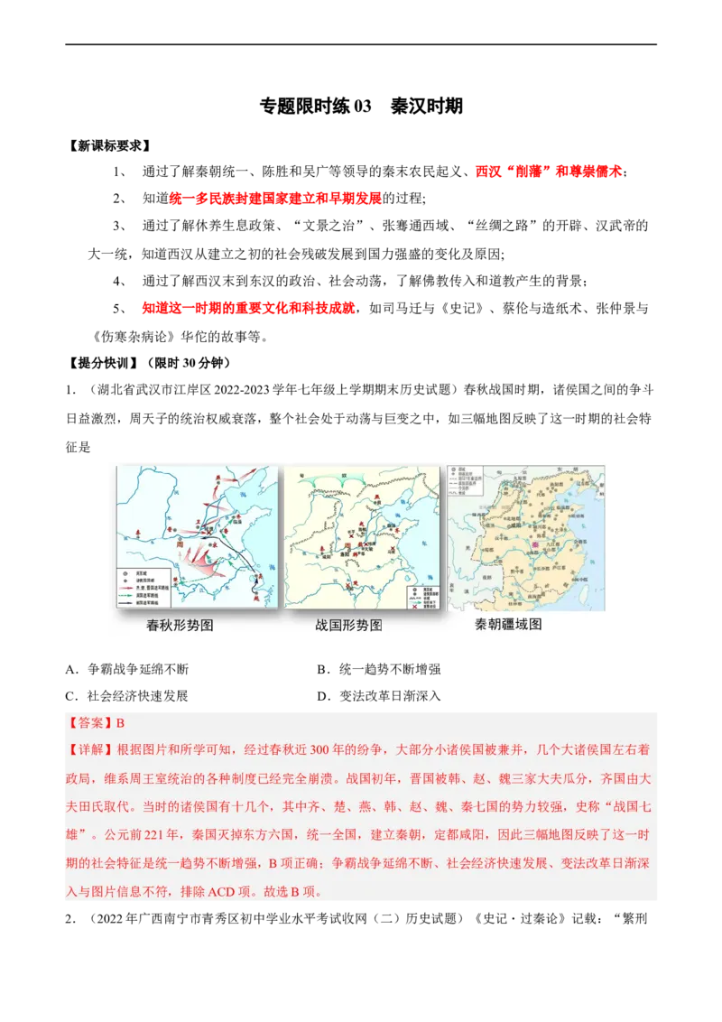 专题限时练3秦汉时期（解析版）_8历史中考复习_2023年中考复习资料_二轮复习_核心素养新课标2023年中考历史一二轮复习提分快训（部编版）