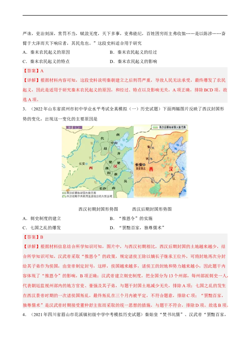 专题限时练3秦汉时期（解析版）_8历史中考复习_2023年中考复习资料_二轮复习_核心素养新课标2023年中考历史一二轮复习提分快训（部编版）
